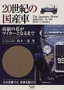 【中古】 20世紀の国産車 高嶺の花がマイカーとなるまで (モータースポーツブックス)