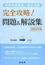 【中古】 動物看護師統一認定試験完全攻略!問題&解説集 2014年版(3)
