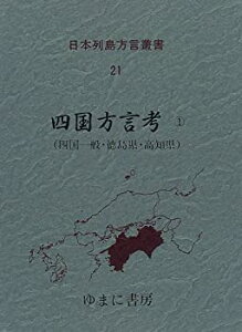 【中古】 日本列島方言叢書 21 四国方言考 1 四国一般・徳島県