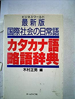 Rakuten - 【中古】 カタカナ語・略語辞典 国際社会の日常語 1992年版