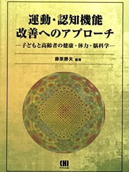 楽天AJIMURA-SHOP【中古】 運動・認知機能改善へのアプローチ 子どもと高齢者の健康・体力・脳科学