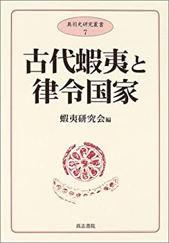【中古】 古代蝦夷と律令国家 (奥羽史研究叢書)