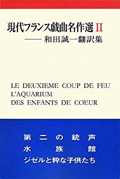 【中古】 現代フランス戯曲名作選 2 (和田誠一翻訳集)