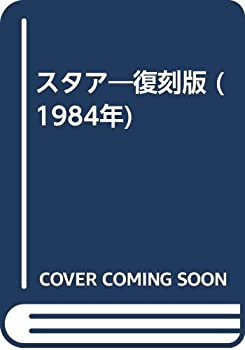 【中古】 スタア 復刻版 (1984年)