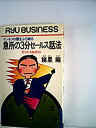 楽天AJIMURA-SHOP【中古】 急所の3分セールス話法 マンネリの壁をぶち破る 売りまくる秘訣59 （1982年） （Ryu business）