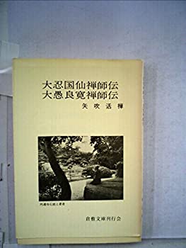 樂天商城 - 【中古】 大忍国仙禅師伝・大愚良寛禅師伝 (1981年)