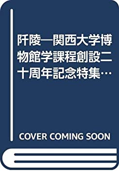 【中古】 阡陵 関西大学博物館学課程創設二十周年記念特集 (1982年)