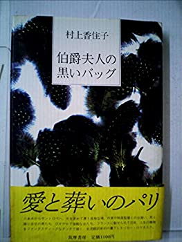 楽天AJIMURA-SHOP【中古】 伯爵夫人の黒いバッグ （1982年）