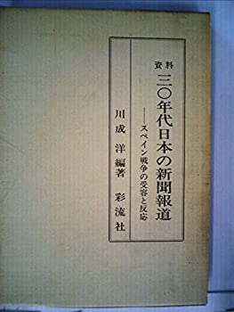 【中古】 資料三〇年代日本の新聞報道 スペイン戦争の受容と反応 (1982年)