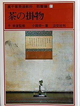 【中古】 裏千家茶道教科 教養編 11 茶の掛物 (1980年)