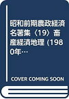 【中古】 昭和前期農政経済名著集 19 畜産経済地理 (1980年)