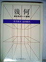 【中古】 幾何 高校数学への提唱 (1980年)