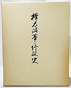 【中古】 樺太沿革・行政史 (1978年)