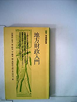 【中古】 地方財政入門 (1978年) (有斐閣新書)