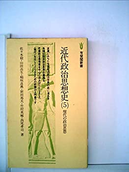 【中古】 近代政治思想史 5 現代の政治思想 (1978年) (有斐閣新書)