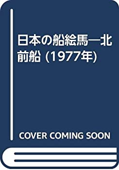 Rakuten - 【中古】 日本の船絵馬 北前船 (1977年)