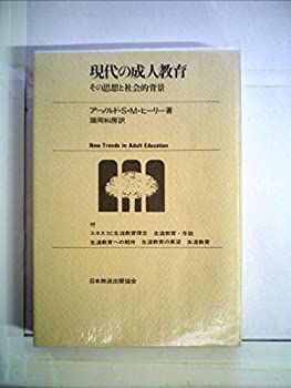【中古】 現代の成人教育 その思想と社会的背景 (1972年)