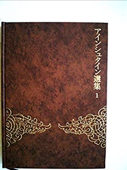 【中古】 アインシュタイン選集 1 特殊相対性理論・量子論・ブラウン運動 (1971年)