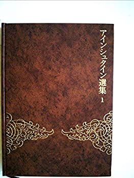 楽天AJIMURA-SHOP【中古】 アインシュタイン選集 1 特殊相対性理論・量子論・ブラウン運動 （1971年）