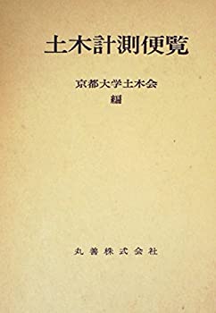 【中古】 土木計測便覧 (1970年)