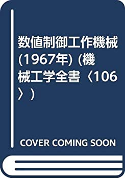 【中古】 数値制御工作機械 (1967年) (機械工学全書 106 )