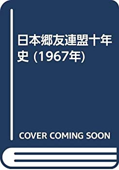 【中古】 日本郷友連盟十年史 (1967年)