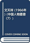 【中古】 文天祥 (1966年) (中国人物叢書 7 )