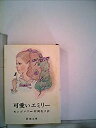 楽天AJIMURA-SHOP【中古】 可愛いエミリー （1964年） （新潮文庫）