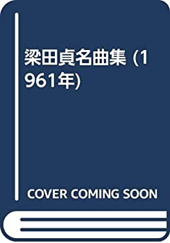 【中古】 梁田貞名曲集 (1961年)