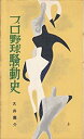 楽天AJIMURA-SHOP【中古】 プロ野球騒動史 （1958年） （スポーツ新書）