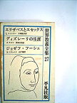【中古】 世界教養全集 第27 (1962年) エリザベスとエセックス ディズレーリの生涯 ジョゼフ・フーシェ