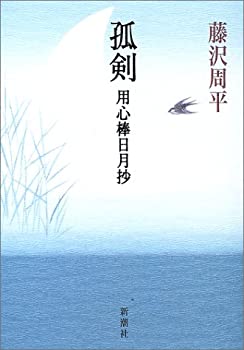 【中古】 孤剣 用心棒日月抄