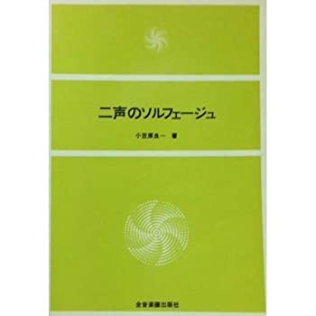 Pocketbooks - 【中古】 2声のソルフェージュ