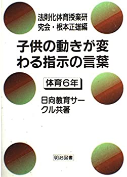 【中古】 子供の動きが変わる指示の言葉 体育 6年