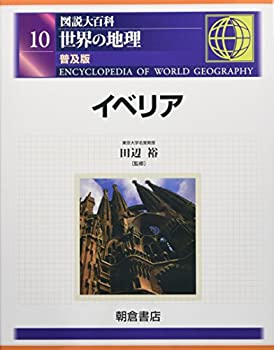 樂天商城 - 【中古】 図説大百科 世界の地理 10 イベリア
