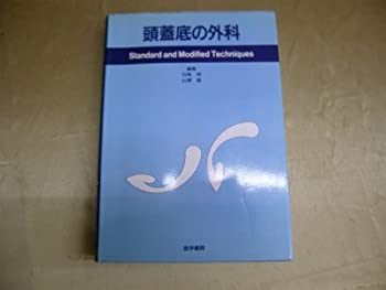  頭蓋底の外科 (Standard and modified techniques)