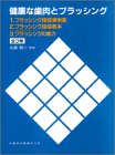 楽天AJIMURA-SHOP【中古】 健康な歯肉とブラッシング （全3冊セット）