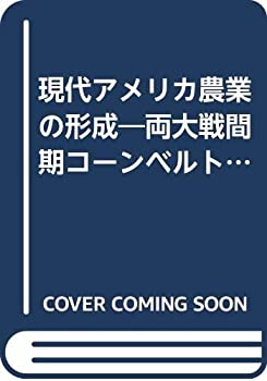 【中古】 現代アメリカ農業の形成 両大戦間期コーンベルトを中心として