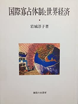 乐天商城 - 【中古】 国家寡占体制と世界経済