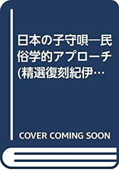 【中古】 日本の子守唄 民俗学的アプローチ (精選復刻紀伊国屋新書)(3.0)