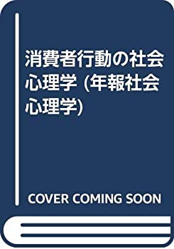 乐天商城 - 【中古】 消費者行動の社会心理学 (年報社会心理学)