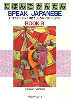 【中古】 にほんご かんたん (SPEAK JAPANESE BOOK 3 A TEXTBOOK FOR YOUNG STUDENTS)