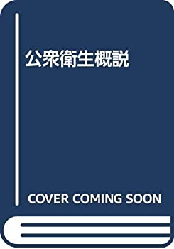 Rakuten - 【中古】 公衆衛生概説