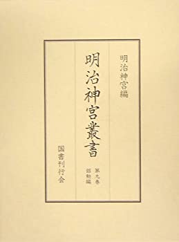 【中古】 明治神宮叢書 第9巻 詔勅編
