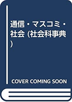 Rakuten - 【中古】 通信・マスコミ・社会 (社会科事典)