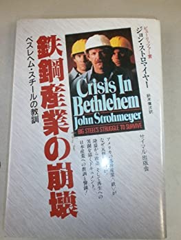 【中古】 鉄鋼産業の崩壊 ベスレヘム・スチールの教訓
