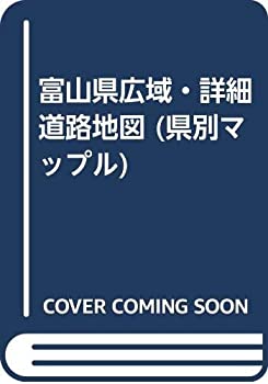 【中古】 富山県広域・詳細道路地図 (県別マップル)(3.0)