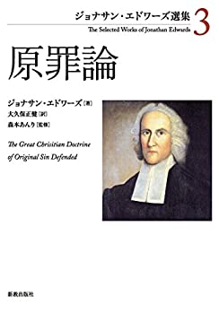 【中古】 原罪論 (ジョナサン エドワーズ選集 3)