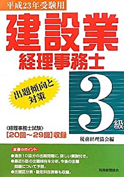 【中古】 建設業経理事務士3級出題傾向と対策 平成23年受験用