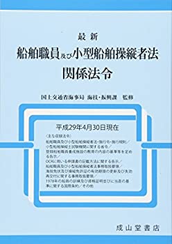 【中古】 最新 船舶職員及び小型船舶操縦者法関係法令